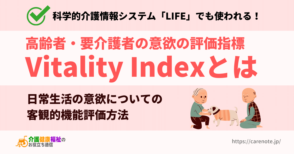 Vitality Indexの評価方法　高齢者・要介護者の意欲の評価指標