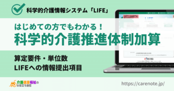 科学的介護推進体制加算とは 算定要件・評価項目・LIFEへの提出