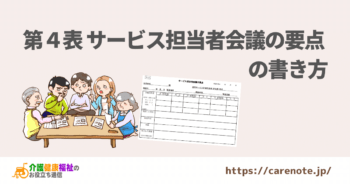 居宅サービス計画書 第4表「サービス担当者会議の要点」の書き方