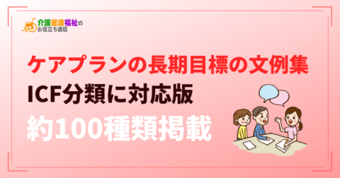 ケアプラン・介護計画の長期目標の文例集(100種類)
