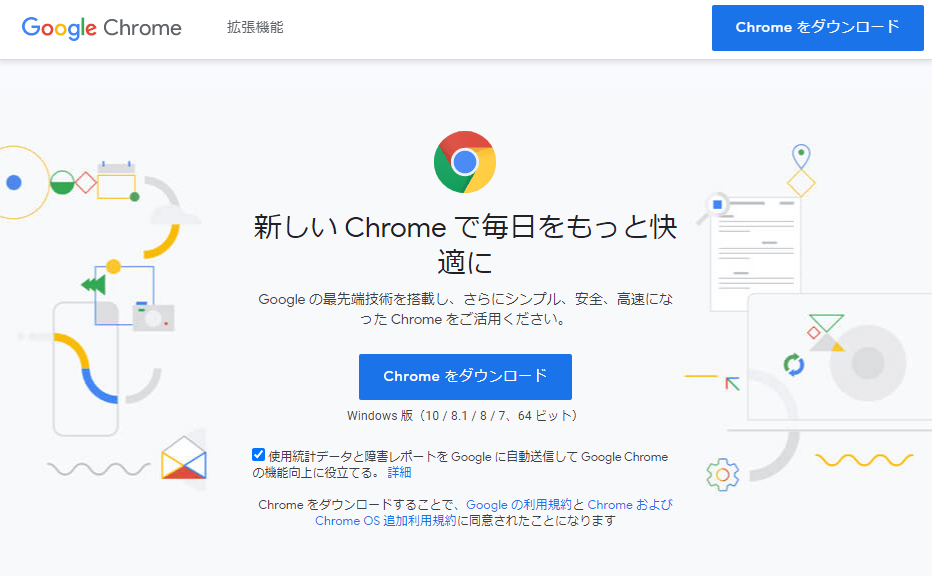 Google Chrome のダウンロード・インストール