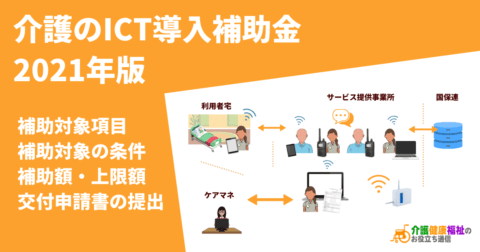 介護事業のICT導入補助金(ICT導入支援)【2021年(令和3年度)】