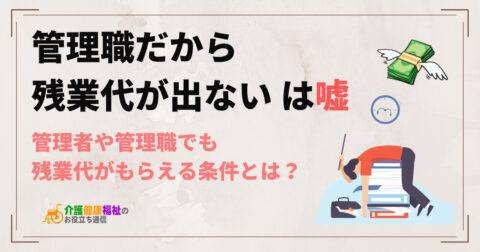 「管理職だから残業代が出ない」はウソ、管理監督者ではない違法の事例も多い