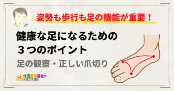 健康な足になる３つのポイント　姿勢も歩行も足の機能が重要