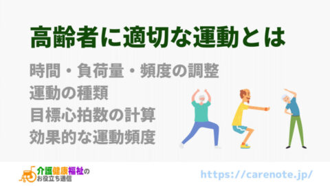 高齢者に適切な運動方法 内容・時間・負荷量・頻度