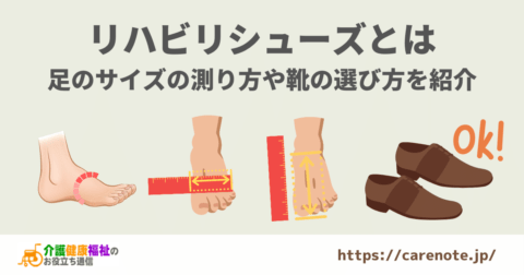 リハビリシューズとは 選び方や購入方法、サイズの測り方