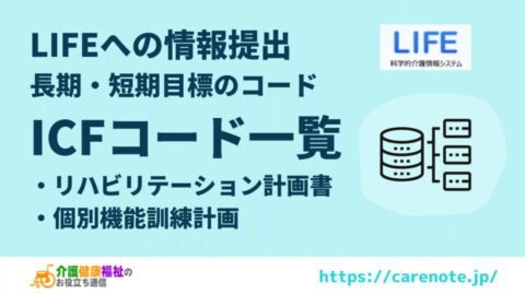 LIFE 目標の「ICFコード」一覧 (機能訓練・リハビリテーション)