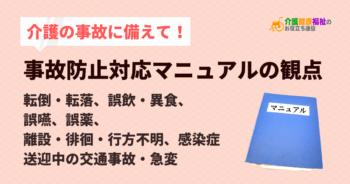 介護事故防止対応マニュアルの観点 事故の種類と原因、対応事例