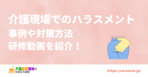 介護現場でのハラスメント　事例や対策方法、研修動画