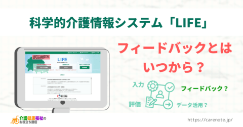 科学的介護情報システム(LIFE)のフィードバック活用方法