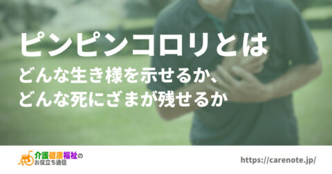 ピンピンコロリ　幸せな生き方と死に方の条件