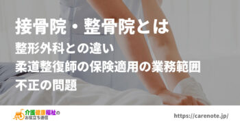 接骨院・整骨院とは 整形外科との違い、保険適用の範囲