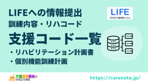 LIFE 「支援コード」一覧表 (機能訓練・リハビリテーション)