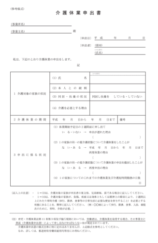 育児・介護休業申請書（介護休業申出書）