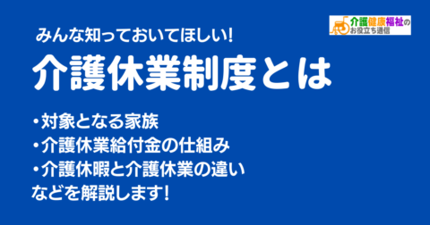 介護休業制度とは 対象となる家族や介護休業給付金の仕組み