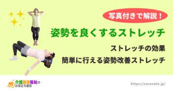 姿勢を良くするストレッチ 姿勢改善に効果的なストレッチ方法