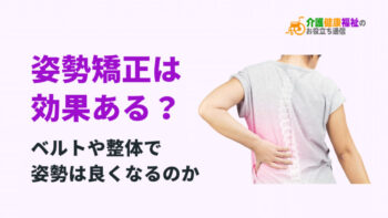 姿勢矯正は効果ある?ベルトや整体で姿勢は良くなるのか