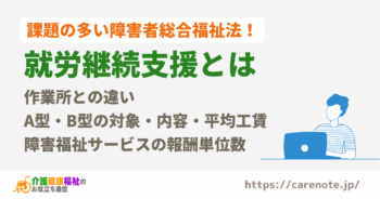 就労継続支援とは 作業所との違いや、A型・B型の内容・平均工賃