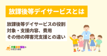 放課後等デイサービスとは 障害児支援の種類・対象・支援内容・問題点