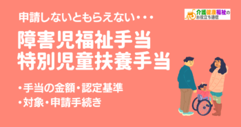 障害児福祉手当と特別児童扶養手当 対象や支給月額、支払時期