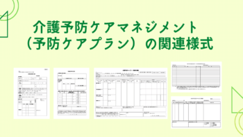 【2024年版】介護予防ケアマネジメント(予防ケアプラン)の様式