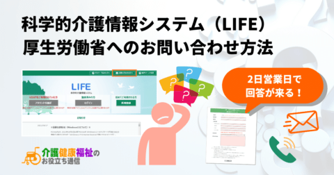 科学的介護情報システム(LIFE)厚生労働省へのお問い合わせ方法