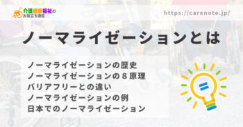 ノーマライゼーションの理念とは 8原理・障害福祉施策や法律の例