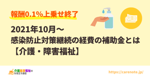 【介護・障害福祉】2021年10月~感染防止対策の継続の経費の補助金