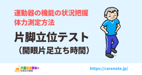 片脚立位テスト(開眼片足立ち時間)の測定方法、平均値