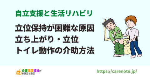 立位保持が困難な原因 自立支援の立ち上がり・立位の介助方法 | 介護健康福祉のお役立ち通信