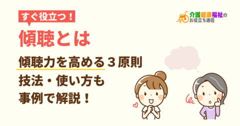 【動画有】傾聴とは 傾聴力を高める3原則・技法も事例で解説!
