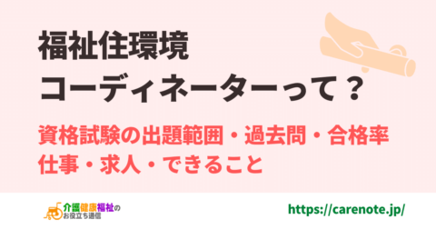 福祉住環境コーディネーター資格 仕事・求人、出題範囲・過去問
