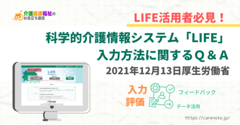 LIFEの入力方法に関するQ&A(2022年2月7日厚生労働省)