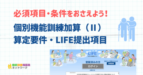 通所介護の個別機能訓練加算(Ⅱ)の算定要件・LIFEへの提出項目