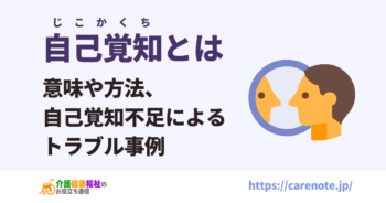 自己覚知とは 意味や方法、自己覚知不足によるトラブル事例