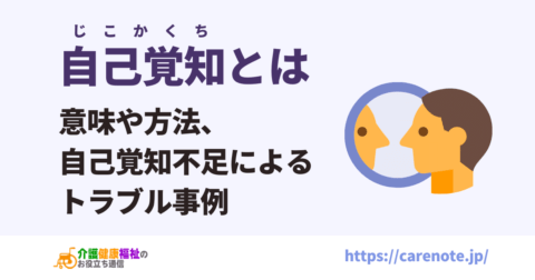 自己覚知とは 意味や方法、自己覚知不足によるトラブル事例