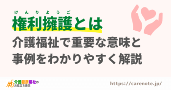 権利擁護(アドボカシー)とは?基礎と介護福祉での具体例を解説