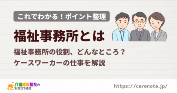 福祉事務所とは?役割・ケースワーカーの相談支援仕事内容を解説