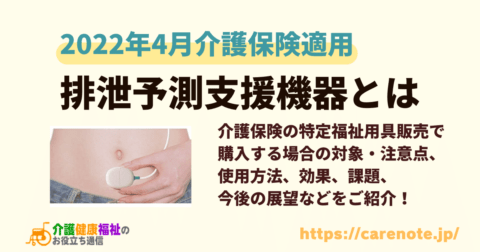 排泄予測支援機器とは 介護保険適用となる排泄予想デバイスを解説