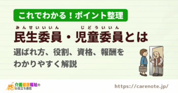 民生委員とは 選ばれ方、仕事、資格、報酬をわかりやすく解説