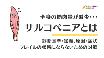 サルコペニアとは 診断基準・定義、原因・症状とフレイル対策
