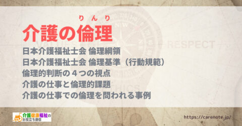 介護の倫理 日本介護福祉士会倫理綱領、倫理基準(行動規範)