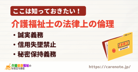 介護福祉士の法律上の倫理 誠実義務・信用失墜禁止・秘密保持義務
