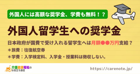 日本に留学する外国人留学生への奨学金・待遇のデータと考察