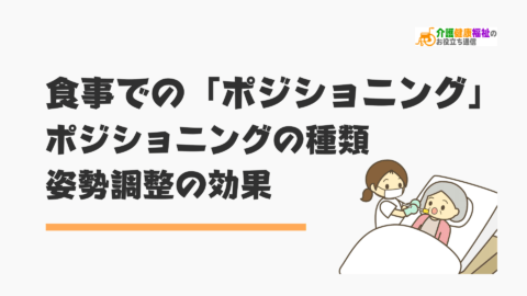 食事でのポジショニング　基本姿勢と姿勢調整の効果