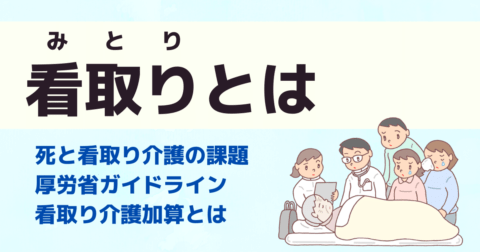 看取りとは 死と看取り介護の課題と厚労省ガイドライン