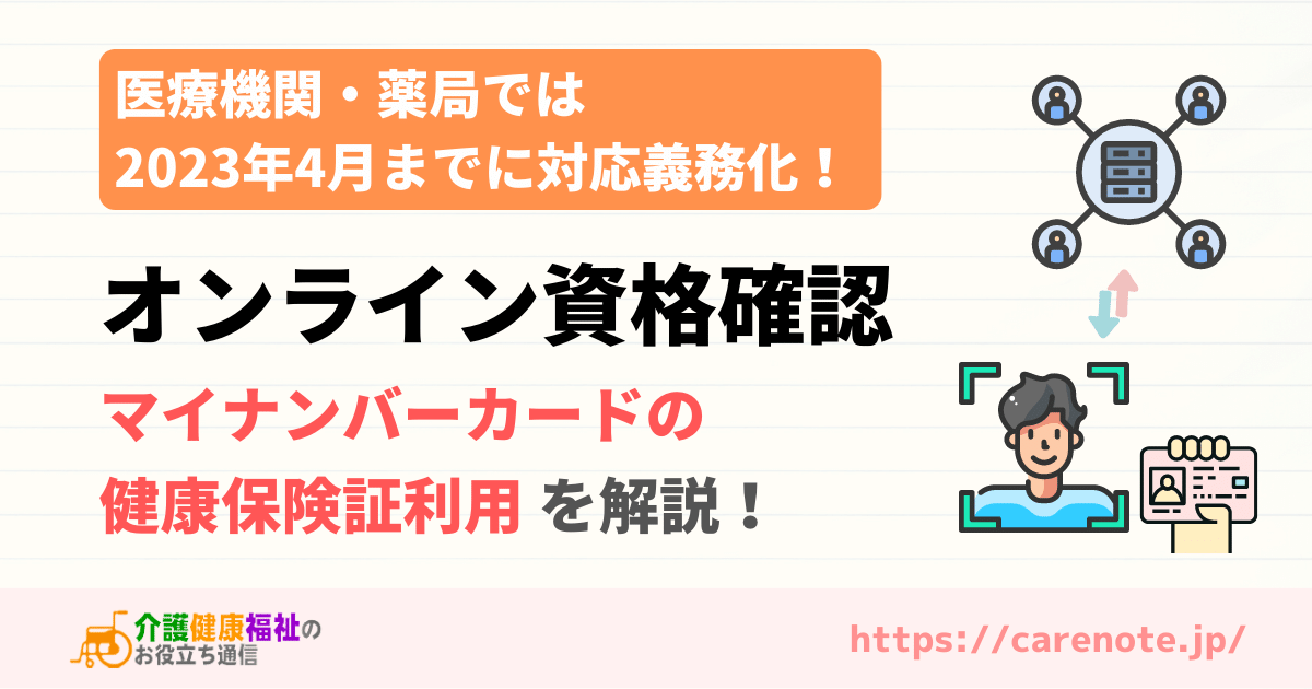 オンライン資格確認義務化　マイナンバーカード保険証利用を徹底解説！