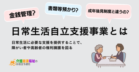 日常生活自立支援事業とは サービス内容・ケース事例 | 介護健康福祉のお役立ち通信