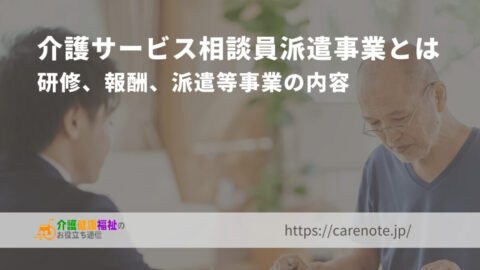 介護サービス相談員派遣事業とは　研修、報酬、派遣等事業の内容