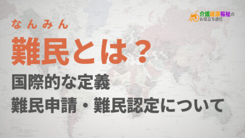 難民とは? 国際的な定義・難民申請・難民認定について